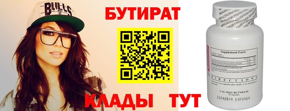 БУТИРАТ  Бутират BDO  Вход с VPN  Кингисепп 